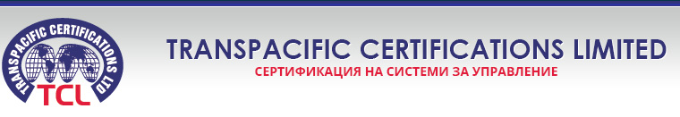 TRANSPACIFIC CERTIFICATIONS LIMITED - Сертификация на системи за управление